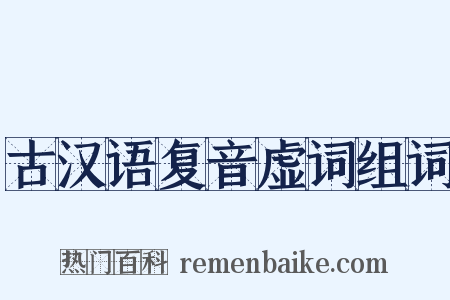 古汉语复音虚词组词是什么意思的图片